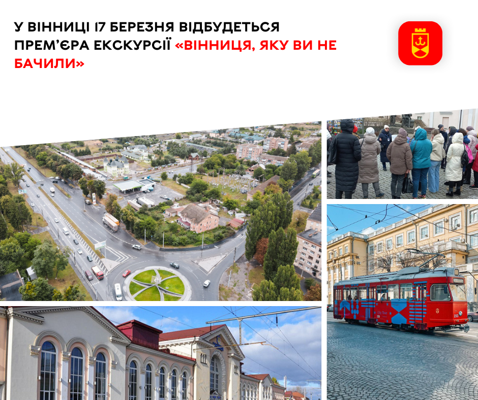 У Вінниці 17 березня відбудеться прем’єра екскурсії «Вінниця, яку ви не бачили» 
